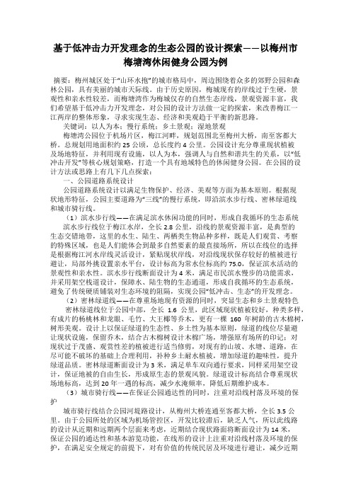 基于低冲击力开发理念的生态公园的设计探索——以梅州市梅塘湾休闲健身公园为例