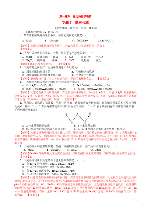 【金牌学案】中考化学复习考点全突破专题训练卷 专题7 盐和化肥