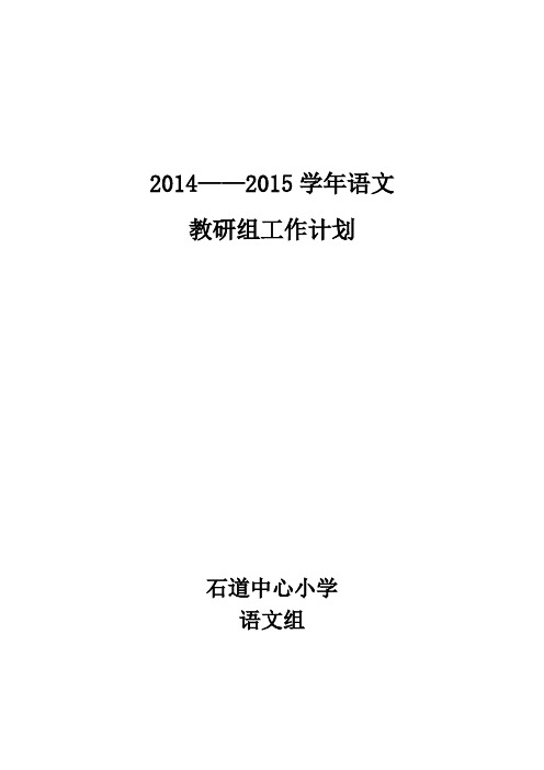 2014——2015学年语文教研组工作计划