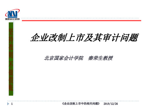 企业改制上市及其审计问题-74页PPT资料