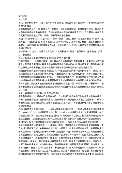 知识产权法复习资料~~超全哦