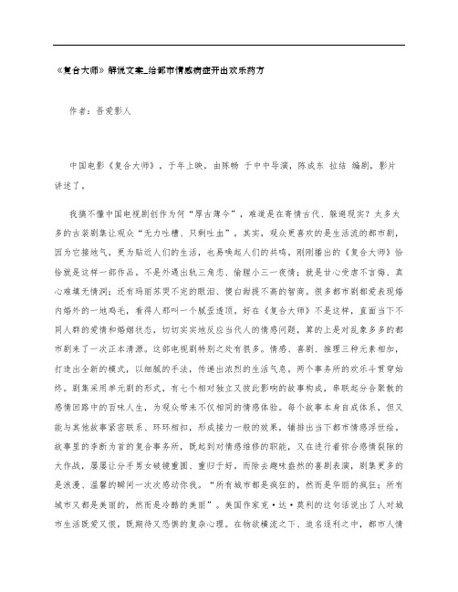 《复合大师》影评解说文案_给都市情感病症开出欢乐药方