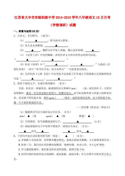 江苏大丰实验初级中学14-15学年八年级10月月考(学情调研)试题--语文