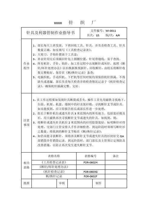 针具及利器管制作业指导书(针织厂适用)