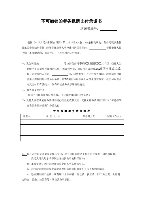 不可撤销的劳务报酬支付承诺书