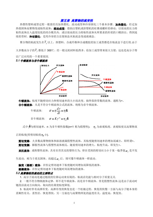 第五章高聚物的流变性