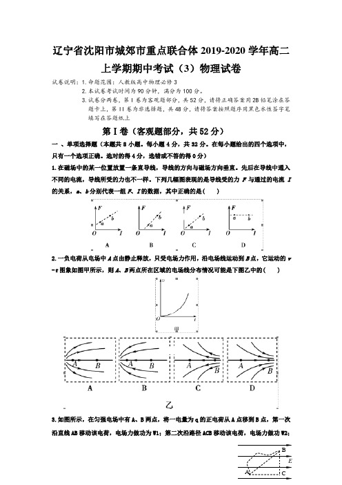 2019-2020学年辽宁省沈阳市城郊市高二上学期期中考试（3）物理试题 