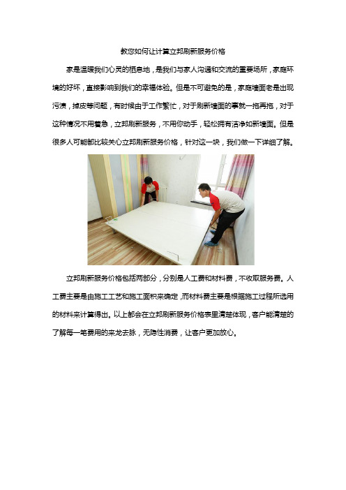 教您如何让计算立邦刷新服务价格