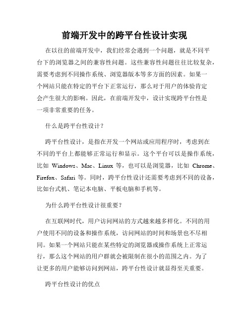 前端开发中的跨平台性设计实现