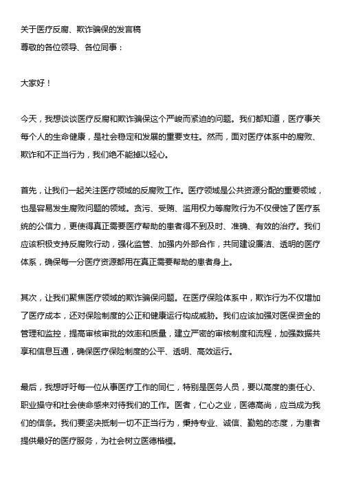 关于医疗反腐、欺诈骗保的发言稿