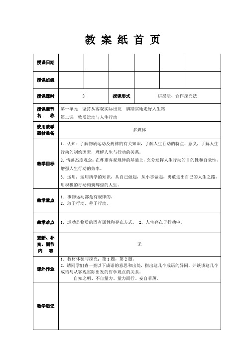 一-2.物质运动与人生行动