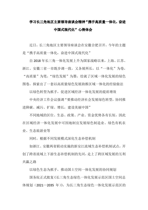 学习长三角地区主要领导座谈会精神“携手高质量一体化,奋进中国式现代化”心得体会