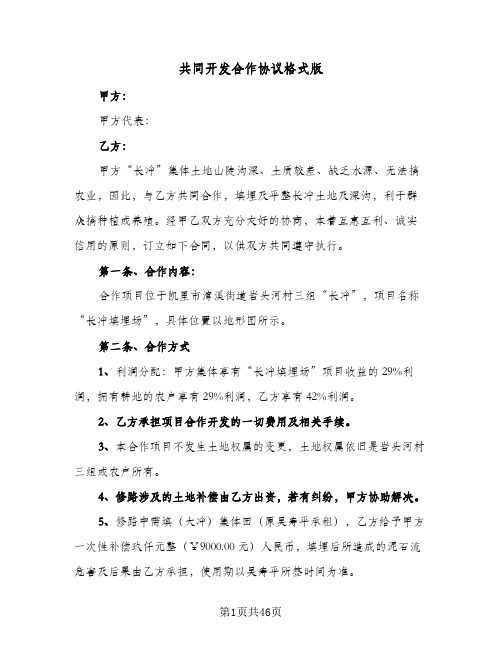 共同开发合作协议格式版(六篇)