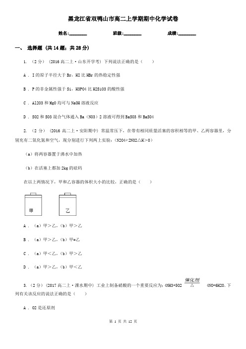 黑龙江省双鸭山市高二上学期期中化学试卷