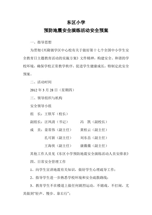 东区小学预防地震安全演练活动安全预案