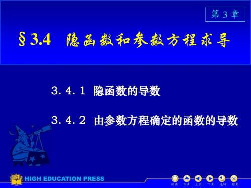 D3_4 隐函数、参数方程的求导