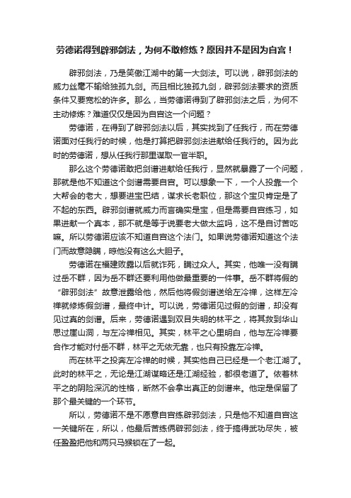 劳德诺得到辟邪剑法，为何不敢修炼？原因并不是因为自宫！