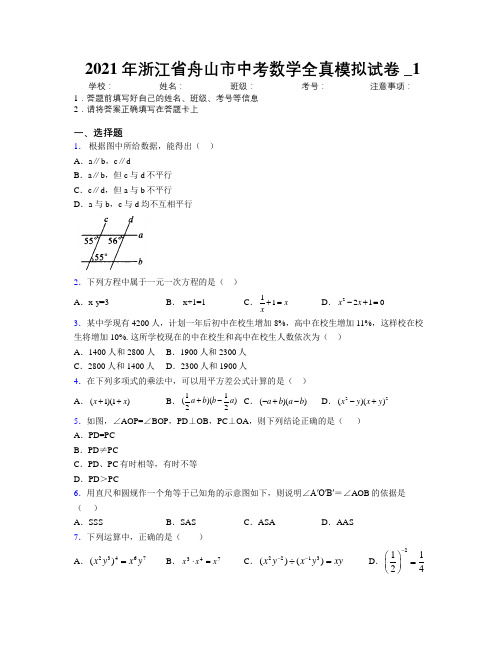 2021年浙江省舟山市中考数学全真模拟试卷附解析_1