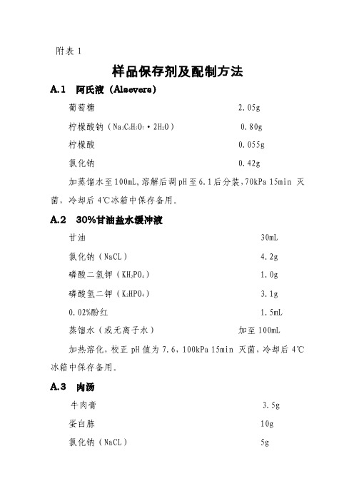 样品保存剂及配制方法