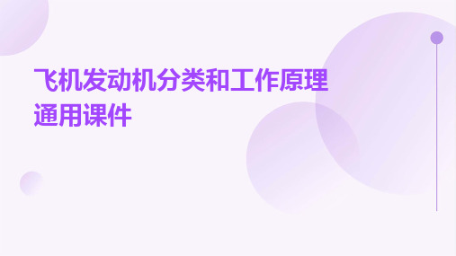 飞机发动机分类和工作原理通用课件