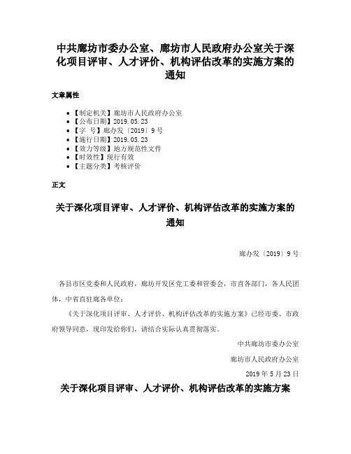 中共廊坊市委办公室、廊坊市人民政府办公室关于深化项目评审、人才评价、机构评估改革的实施方案的通知