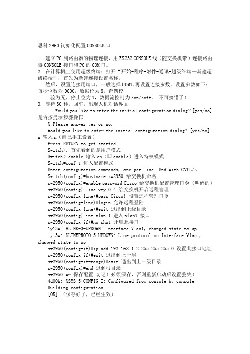 思科Catalyst2960_初始化配置