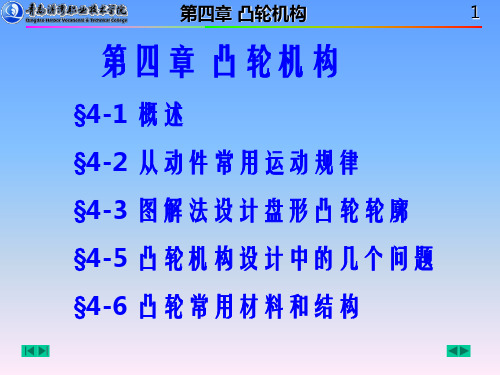 概述从动件常用运动规律图解法设计盘形凸轮