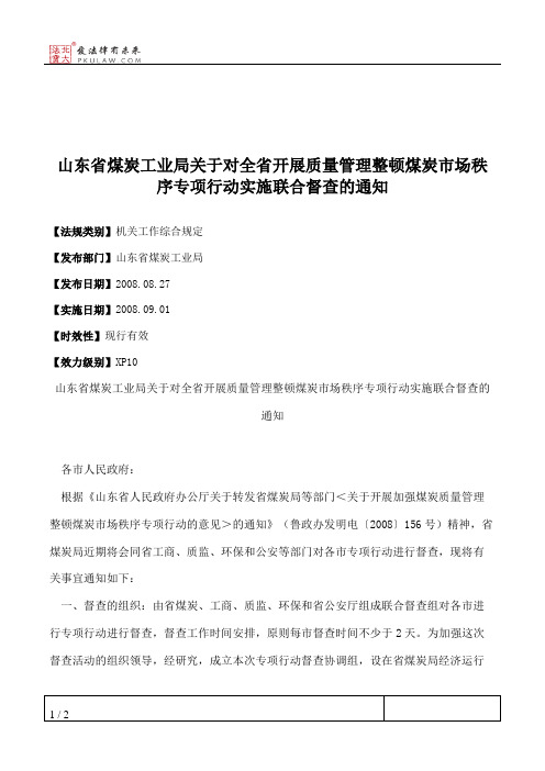 山东省煤炭工业局关于对全省开展质量管理整顿煤炭市场秩序专项行