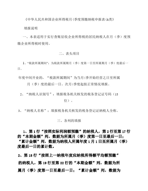 企业所得税月(季)度预缴纳税申报表(A类)填表说明.