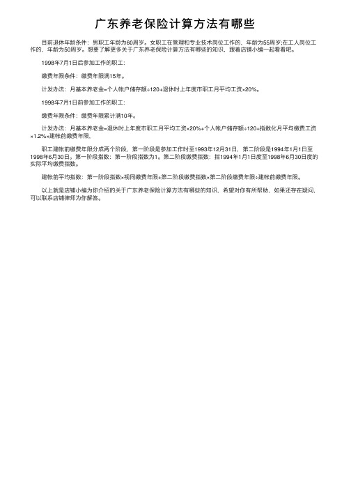 广东养老保险计算方法有哪些