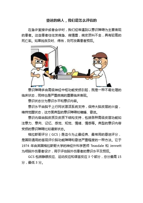 昏迷的病人，我们是怎么评估的