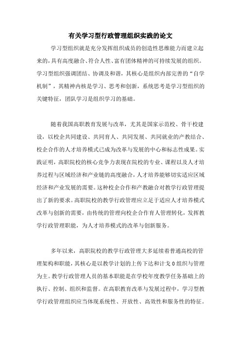 有关学习型行政管理组织实践的论文