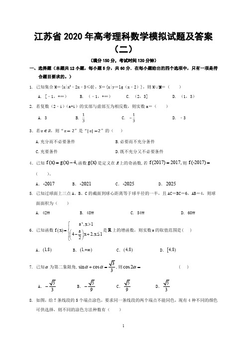 江苏省2020年高考理科数学模拟试题及答案(二)