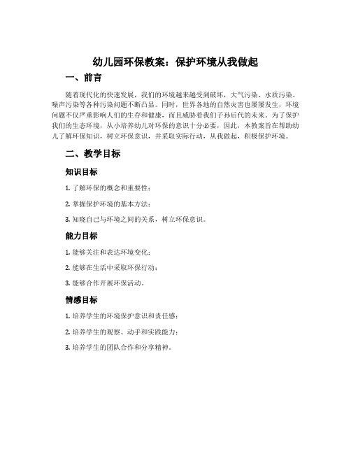 幼儿园环保教案:保护环境从我做起