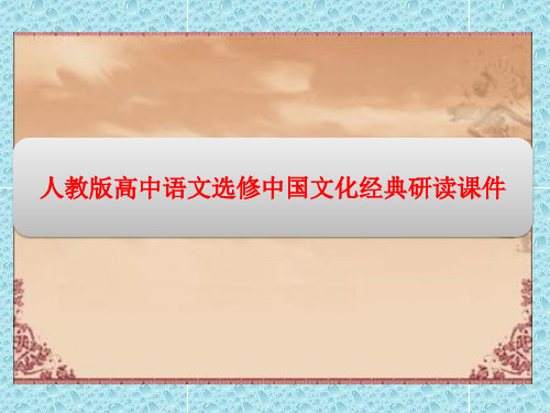 人教版高中语文选修中国文化经典研读课件：第十单元 人齐心声(2课时)