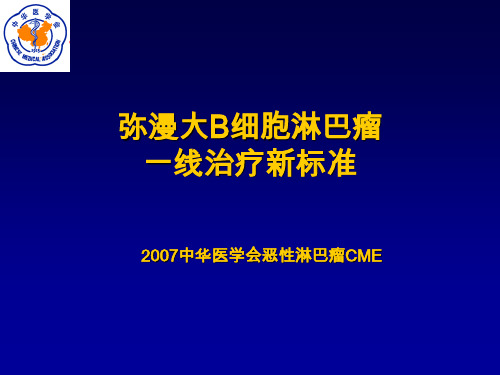 弥漫大B细胞淋巴瘤一线治疗新标准