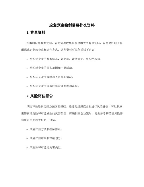 应急预案编制需要什么资料