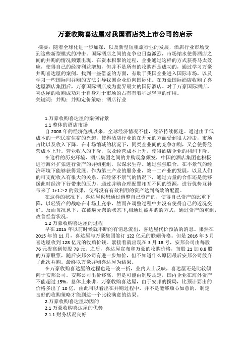 万豪收购喜达屋对我国酒店类上市公司的启示