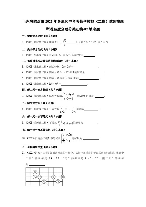 山东省临沂市2023年各地区中考考数学模拟(二模)试题按题型难易度分层分类汇编-02填空题