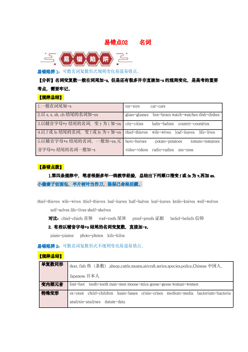 新高考专用备战2024年高考英语易错题精选易错点02名词5大陷阱学生版