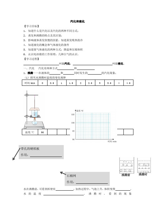 新人教版八年级物理上册预习导学案 汽化和液化