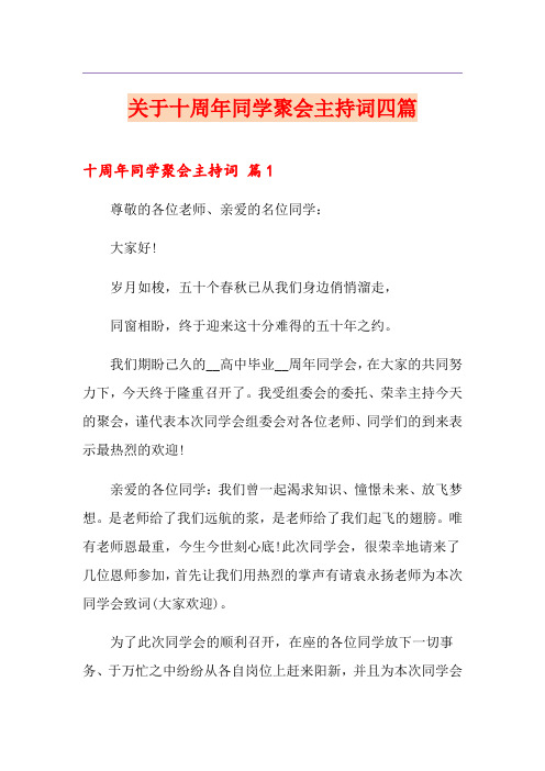 关于十周年同学聚会主持词四篇