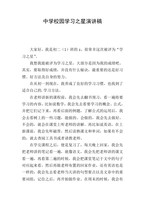 中学校园学习之星演讲稿