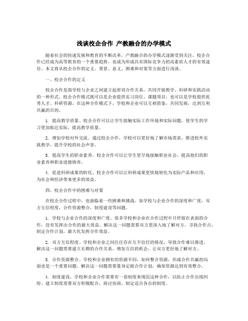 浅谈校企合作 产教融合的办学模式