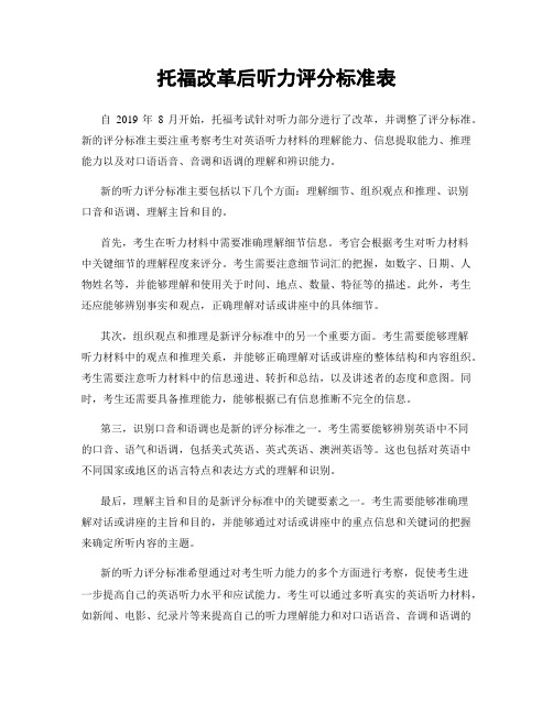 托福改革后听力评分标准表