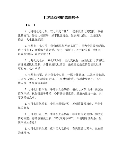 七夕给女神的告白句子