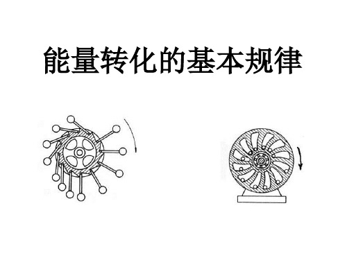 《四、能量转化的基本规律》课件1