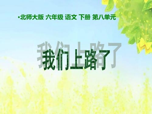 (北师大版)小学六年级语文下册PPT精品课件：我们上路了_课件1PPT、优质教学课件