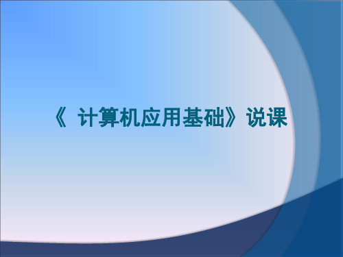 计算机应用基础说课省名师优质课赛课获奖课件市赛课一等奖课件