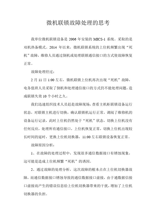 微机联锁故障处理与分析